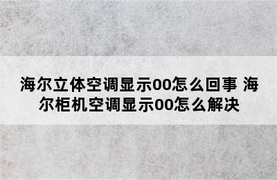 海尔立体空调显示00怎么回事 海尔柜机空调显示00怎么解决